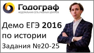 Демо ЕГЭ по истории 2016 года. Задания 20-25 Демо ЕГЭ по истории 2016 года. Задания 20-25