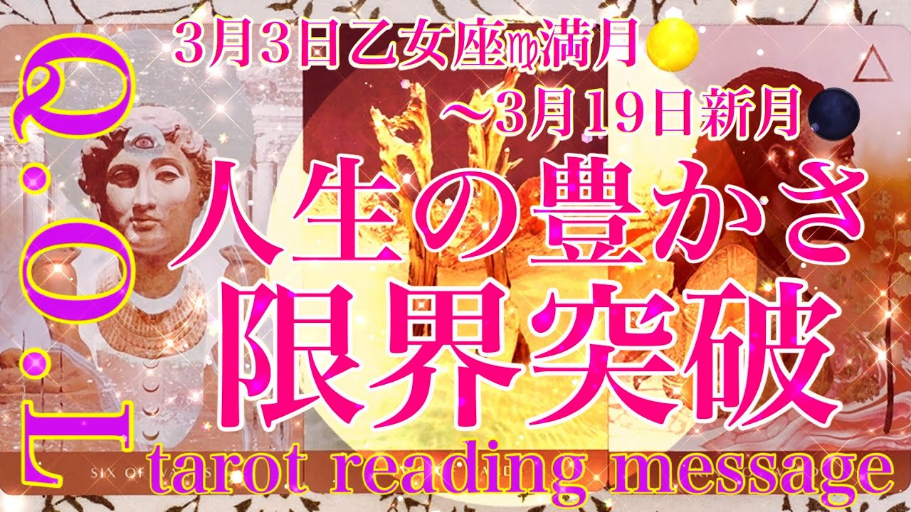 【満月🌕人生】3月3日乙女座♍︎満月〜3月19日新月までの皆様の人生の豊かさの限界突破‼︎をテーマにタロットカードリーディングをさせていただきました🌬️楽しんでご覧ください♪♪