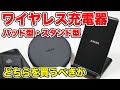 【ワイヤレス充電器】パッド型かスタンド型を買うか　ふたつを比較してわかったこと【Anker】