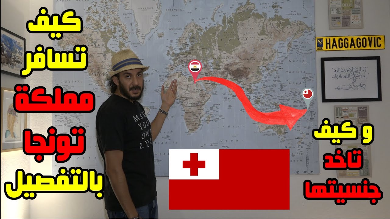 كيف تسافر تونجا و تأخد جنسيتها بالتفصيل ❤️🇹🇴