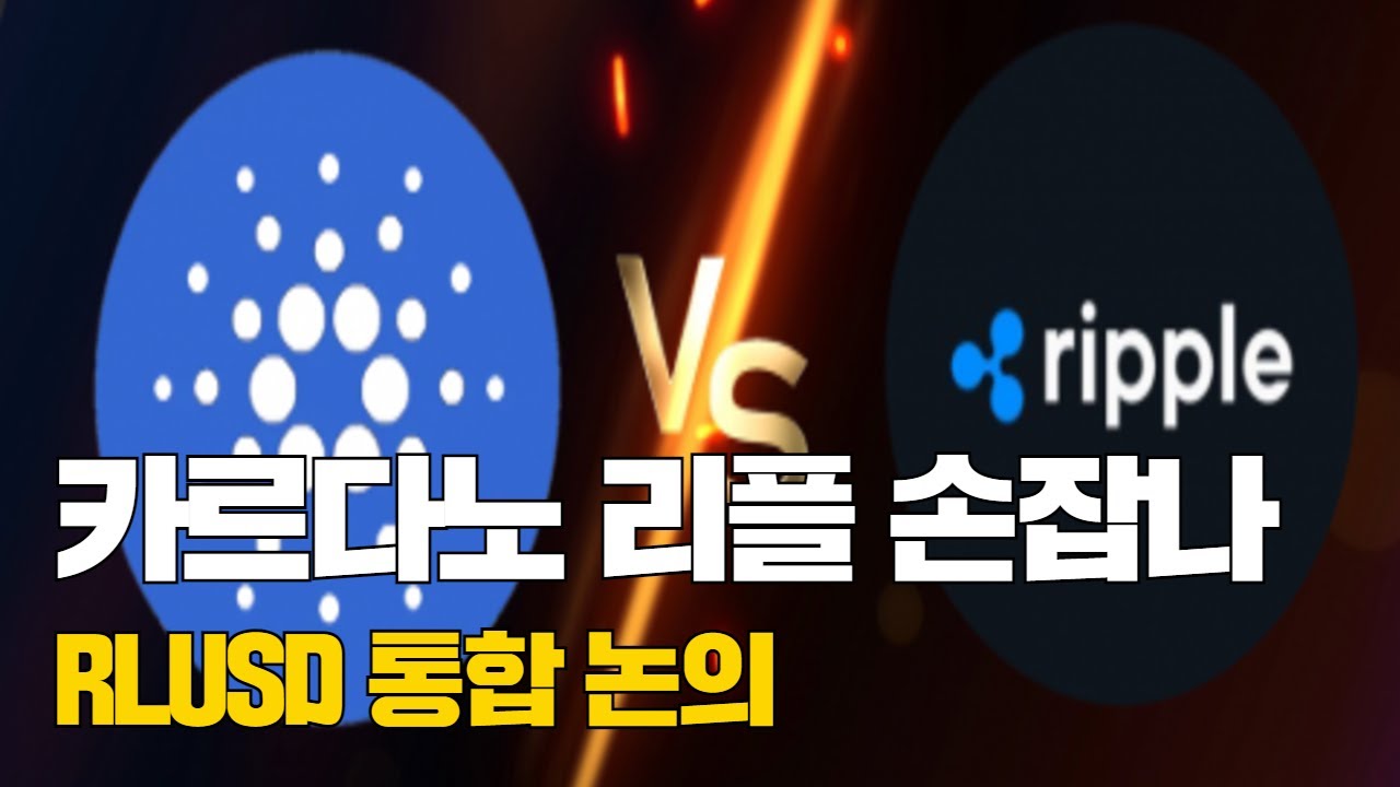 카르다노·리플, 드디어 손잡나…RLUSD 통합 논의