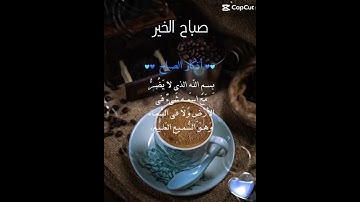 من اذكار الصباح| 🪴☕️📚 #فولو #حالات_واتس #اكسبلور #لايك #اكسبلورر #ايات