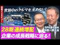 【SPK(7466) 沖社長インタビュー】世界中のクルマを、止めない! ~28期 連続増配企業の成長戦略~ 2026年5月29日