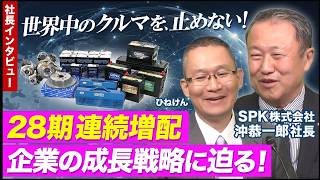 【SPK(7466) 沖社長インタビュー】世界中のクルマを、止めない！ ～28期 連続増配企業の成長戦略～　2026年5月29日