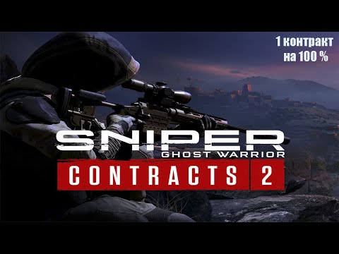 Sniper Ghost Warrior Contracts 2 Контракт 1. Полное прохождение