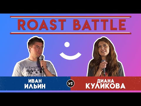 Roast BattleТурнир 2019: Иван Ильин vs Диана Куликова