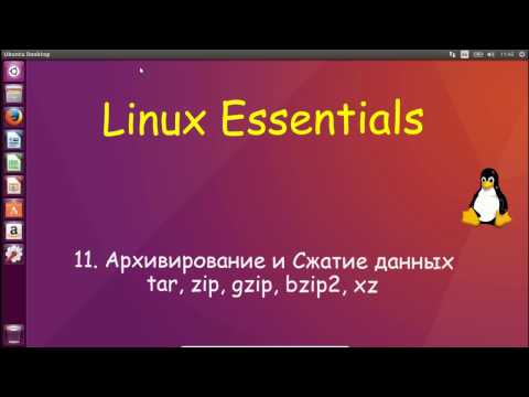 Linux для Начинающих - Архивирование и Сжатие tar, gzip, bzip2, xz, zip