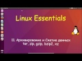 11.Linux для Начинающих - Архивирование и Сжатие tar, gzip, bzip2, xz, zip