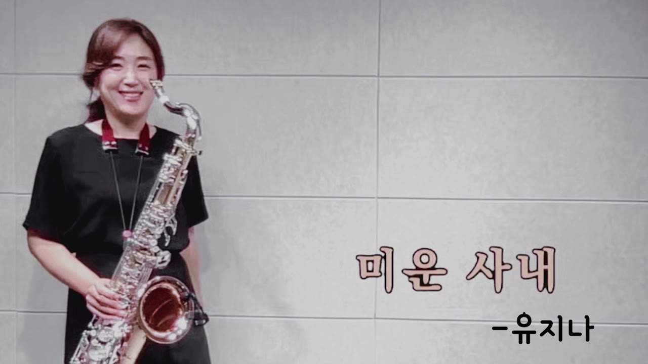 미운사내-유지나(미스트롯) 