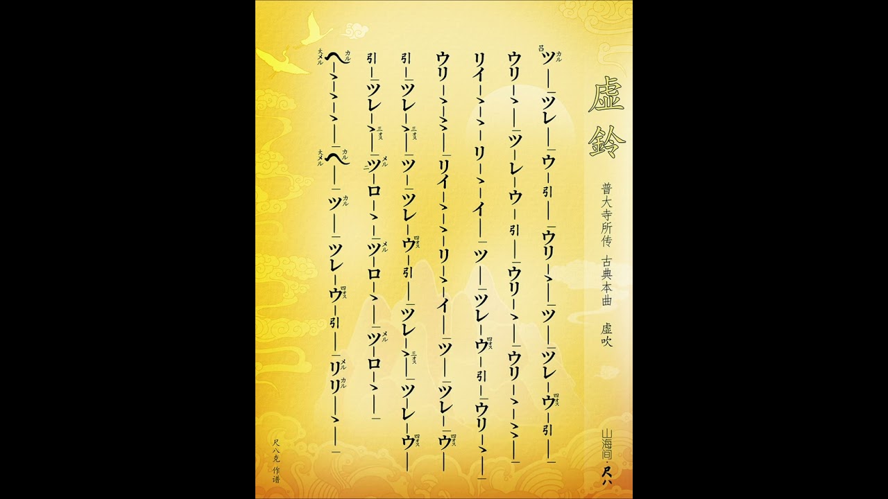 明暗流古典本曲尺八教則本 新・明暗 .: 所傳 三谷清攬~三橋