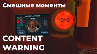 Смешные моменты Content Warning #1