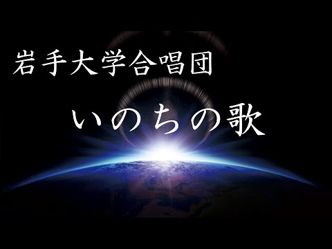 いのちの歌 【岩手大学合唱団】