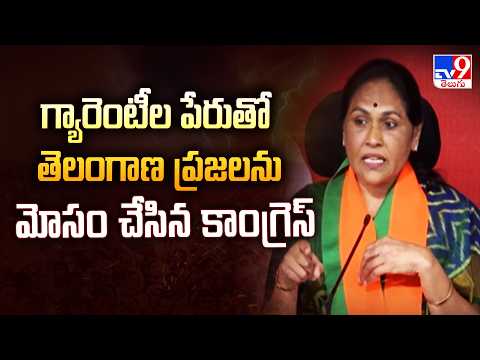 Shobha Karandlaje : గ్యారెంటీల పేరుతో తెలంగాణ ప్రజలను మోసం చేసిన కాంగ్రెస్ - TV9 - TV9