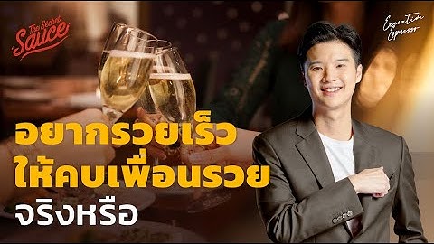 อยากรวยเร็ว ให้คบเพื่อนรวย จริงหรือ | Executive Espresso EP.382