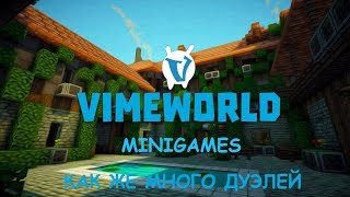VimeWorld Minigames | Как же много дуэлей!!!