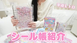 【シール帳紹介】かわいすぎる平成レトログッズも紹介!