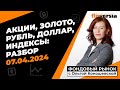 Фондовый рынок с Ольгой Коношевской - 07.04.2024