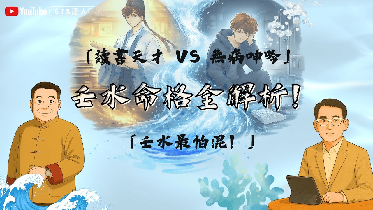 【壬水命格全解析｜壬水最怕混！用錯用神即廢命，讀書天才 vs 無病呻吟？】