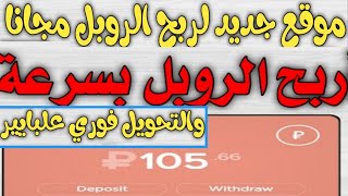 موقع جديد سارع في الربح خلال 5 دقايق✅? تسحب علبايير مع 3 اثباتات سحب ربح الروبل مجانا