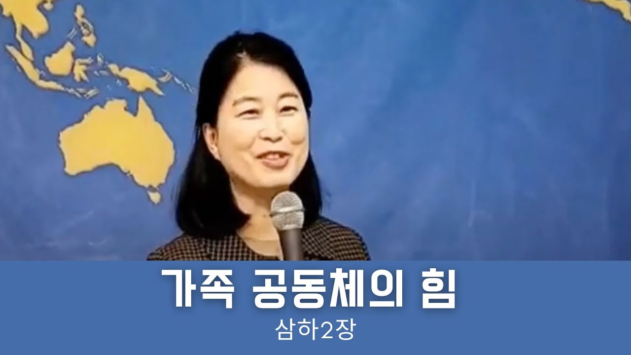 가족 공동체의 힘 (삼하2장) 열방제자교회 김은하 목사 - YouTube
