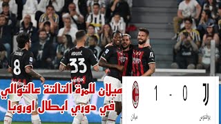 ميلان يوفنتوس1-0 ميلان الي دوري ابطال اوروبا للموسم التالت ع التوالي ميلان يشارك رغم قلة الأمكانيات