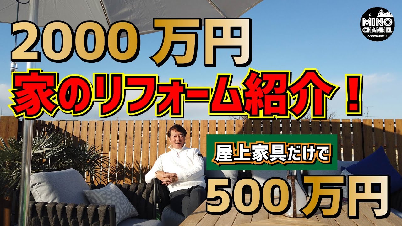 00万円 家のリフォーム紹介 屋上家具だけで500万円 Youtube