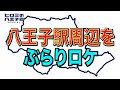 【本編切り抜き】ヒロミの八王子会スペシャル!!Part.4