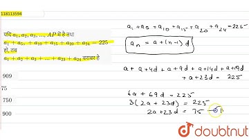 यदि `a_1, a_2, a_3,...,AP` में है तथा  `a_1+a_5,+a_10+a_15+a_20+a_24=225` हो, तब  `a_1+a_2+a_3+...+a