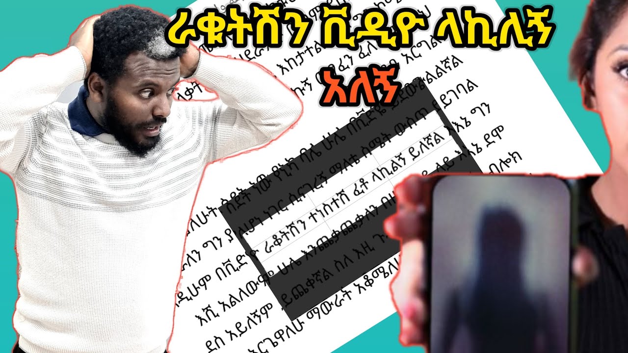 እርቃንሽን ፎቶ ላኪሊኝ አለኝ ትለናለች (ያአላህ)