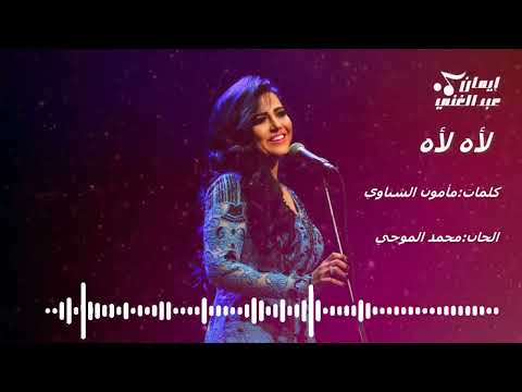 لأه لأه يا ملوع لي قلبي دقة دقة إيمان عبد الغني صباح