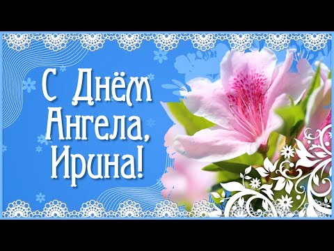 День Ангела Ирины. Поздравления с Днем Ангела Ирины. Именины Ирины