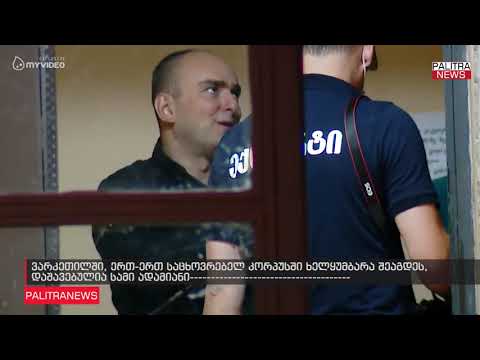 ვარკეთილში, ერთ-ერთ საცხოვრებელ კორპუსში ხელყუმბარა შეაგდეს, დაშავებულია სამი ადამიანი