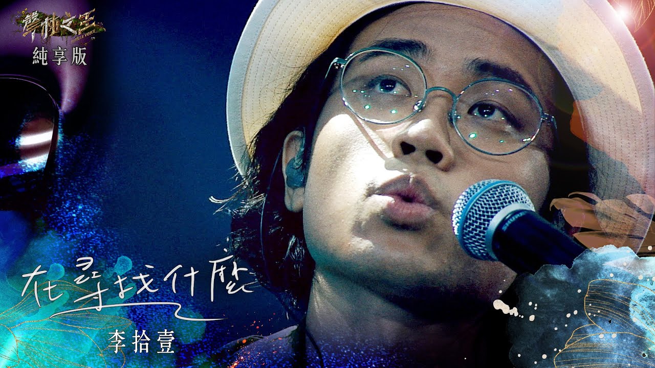 【聲林之王3】EP3 純享版｜李拾壹 在尋找什麼｜庾澄慶 徐佳瑩 艾怡良 宋念宇 Lulu｜Jungle Voice 3