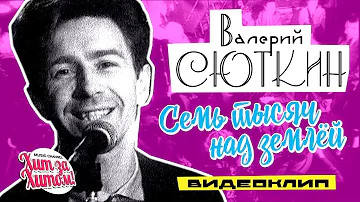 Валерий СЮТКИН - Семь тысяч над землёй [Official video] 1995