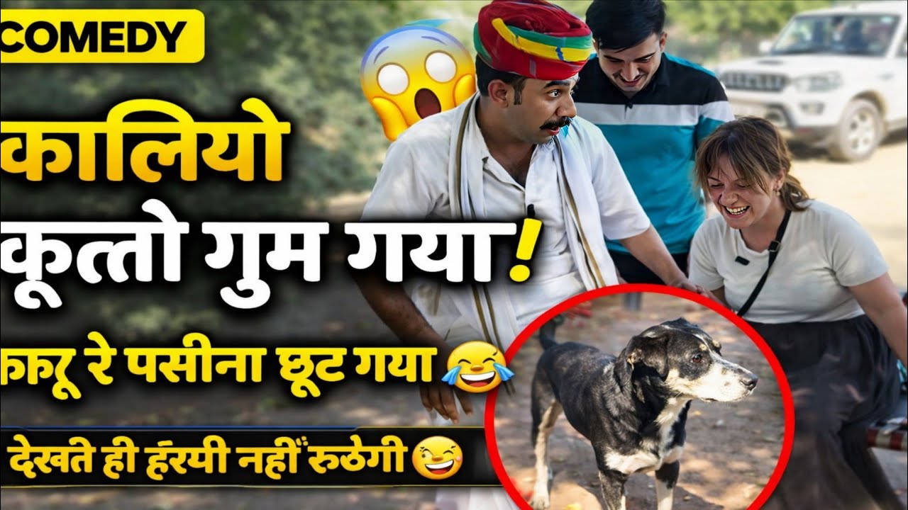1️⃣ कालियो कूतो गुम गया 😱 | काकू रे पसीना छूट गया 😂 | Marwadi Comedy 