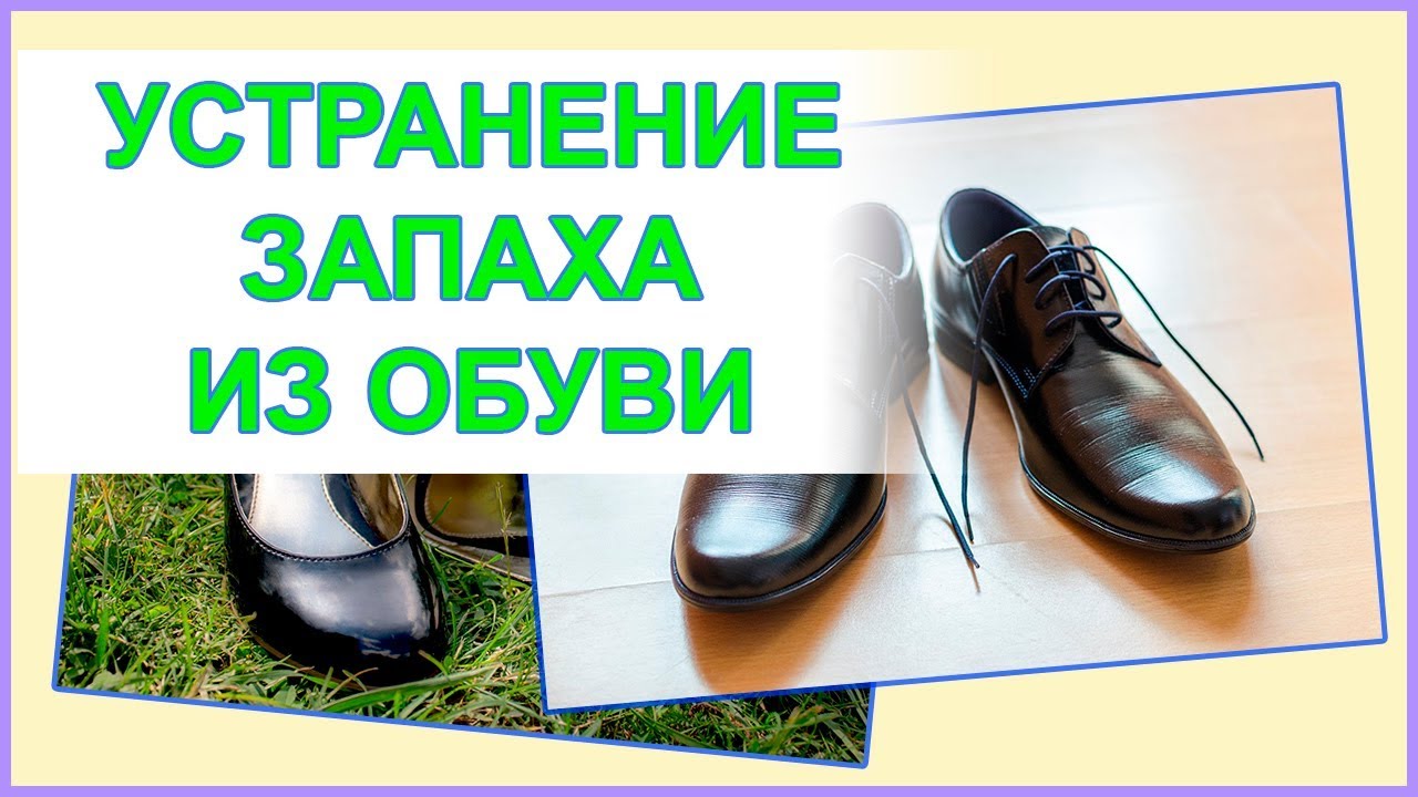 Запах зимней обуви. Как избавиться от запаха в обуви. Чай для устранения запаха обуви. Совет по уходу за обувью чайный пакетик. Как избавиться от запаха в обуви чайный пакетик.