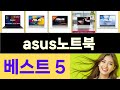 2025년 asus노트북 인기 상품 TOP 5
