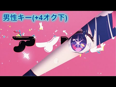 【男性キー】YOASOBI 『アイドル』| Key10【歌ってみた】