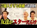 【四千頭身の相関図】後藤の周りがスターだらけであまりにも芸能人すぎた