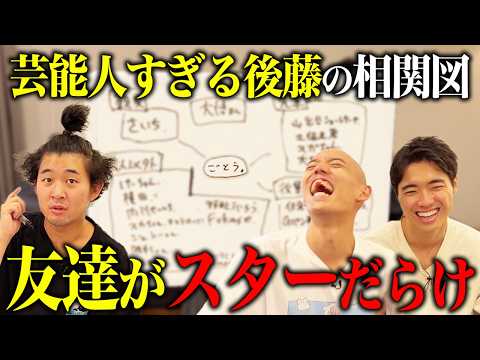 【四千頭身の相関図】後藤の周りがスターだらけであまりにも芸能人すぎた