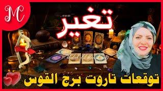 توقعات وكارما القوس💞تغير وظيفه💞وتغير شريك💞وتغير مكان💞