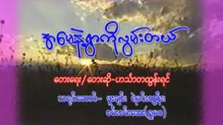 ဟင်္သာတထွန်းရင် - အမေနဲ့ရွာကိုလွမ်းတယ်