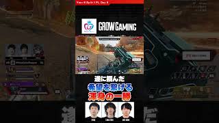 #ALGS #GROWgaming 掴む渾身のチャンピオン #libleace #lykq #mo-mon
