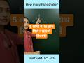 हैंडशेक वाला पहेली! I Party mein kitne handshakes #math #mathtricks #handshake #viralshorts