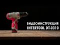 Шуруповерт аккумуляторный INTERTOOL DT-0310. Видеоинструкция как пользоваться.