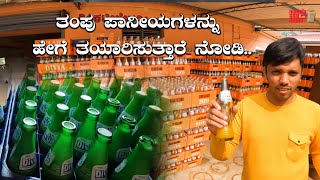 ತಂಪು ಪಾನೀಯಗಳನ್ನು ಹೇಗೆ ತಯಾರಿಸುತ್ತಾರೆ ನೋಡಿ Local Cool Drinks Manufacturing Process | Kannada Vlogs screenshot 4