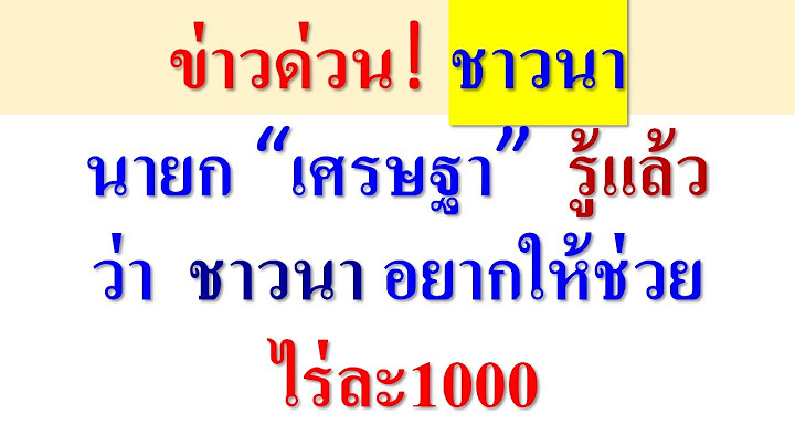 ด่วน! นายก เศรษฐา รู้แล้ว   ว่า  ชาวนา อยากให้ช่วยไร่ละ1000