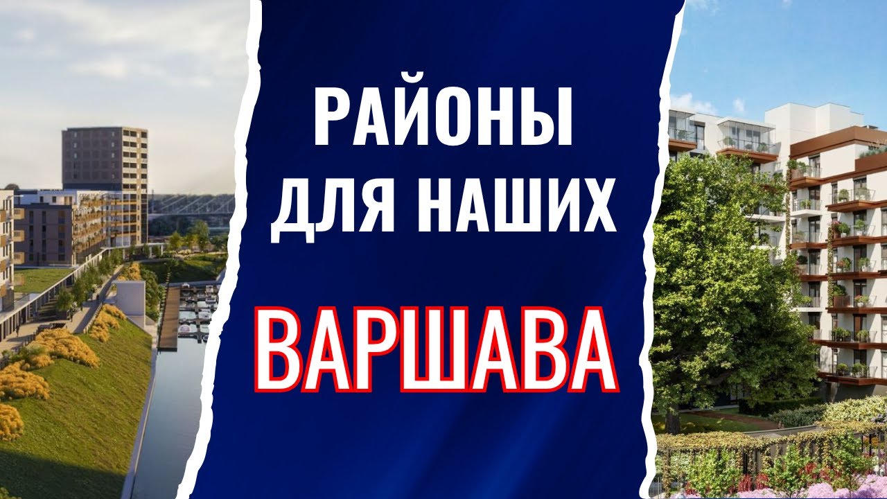 Недвижимость в Варшаве: ТОП-5 популярных районов у иммигрантов из СНГ