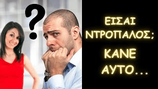 Αν είσαι ντροπαλός με τις γυναίκες... κάνε αυτό...