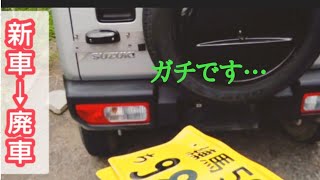 「新車」の新型ジムニーが「廃車」に⤵　あぁ、納車２ヶ月のＪＢ６４…　抹消【MS-79】